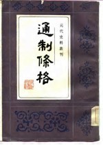 通制条格