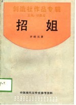 中国现代文学史参考资料 招姐-创造社作品专辑