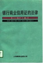 银行商业信用证的法律