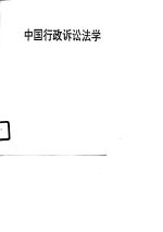 中国行政诉讼法学
