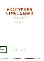 在纪念红军长征胜利六十周年大会上的讲话 1996年10月22日