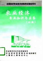 农业经济专业知识与实务 初级