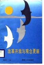 改革开放与观念更新
