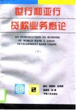 世行和亚行贷款业务概论 下