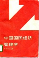 中国国民经济管理学
