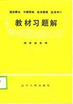 税收概论中国税制税务管理税务审计教材习题解