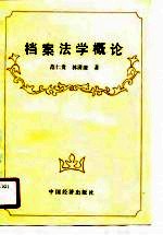 档案法学概论