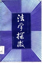 法学探微 《中国社会科学》法学论文集 1980-1984