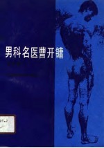 男科名医曹开镛