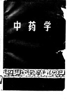 中医基础系列教材之七 中药学