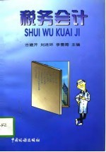 税务会计