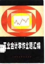 工业会计学作业题汇编