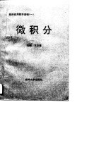 经济应用数学基础 1 微积分