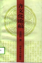 齐文化论稿