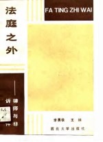 法庭之外 律师与非诉讼事件
