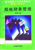 邮电财务管理