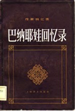 巴纳耶娃回忆录
