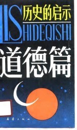 历史的启示 道德篇