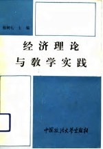 经济理论与教学实践