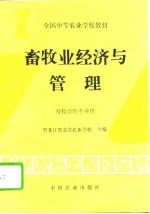 畜牧业经济与管理