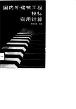 国内外建筑工程投标实用计算
