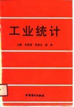 工业统计