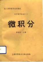 经济数学基础 1 微积分
