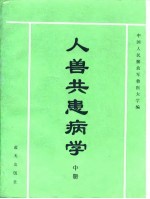 人兽共患病学