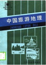 中国旅游地理
