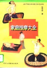 家庭按摩大全