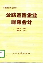 公路运输企业财务会计