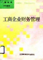 工商企业财务管理