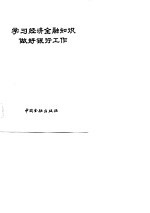 学习经济金融知识做好银行工作 经济、金融理论问题讲座专辑