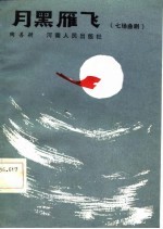 月黑雁飞 七场曲剧