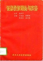 证券投资理论与实务