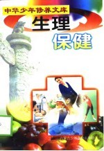 生理保健