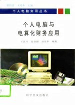 个人电脑与电算化财务应用