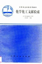 化学化工文献检索