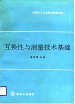 互换性与测量技术基础