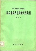 中国科学院南京地质古生物研究所集刊 第十八号