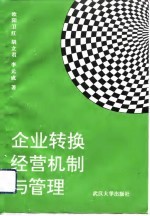企业转换经营机制与管理