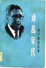 动乱年代-基辛格回忆录 第1册