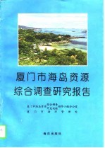 厦门市海岛资源综合调查研究报告