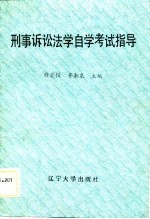 刑事诉讼法学自学考试指导