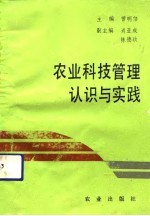 农业科技管理认识与实践
