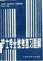 护士专业统考复习题解