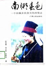 南乡春色 一个壮族乡社会文化的变迁
