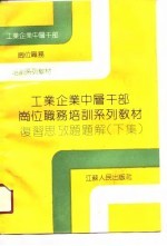 工业企业中层干部岗位职务培训系列教材复习思考题解题 下集