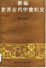 新编世界古代中世纪史