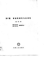 机械工程手册 试用本 第57篇 锻造机械化与自动化